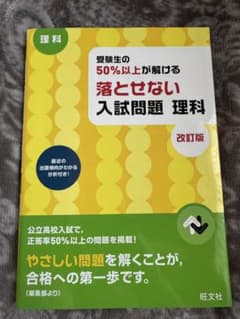 受験生の50%以上が解ける 落とせない入試問題 理科 改訂版のサムネイル