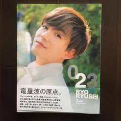023 竜星涼2nd写真集のサムネイル