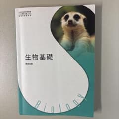 生物基礎 数研出版 高等学校理科用のサムネイル