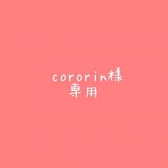 cororin様専用ページのサムネイル