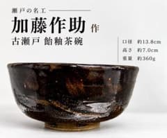 江戸時代　古瀬戸　飴釉　黒釉　茶碗　大振り茶碗　鉢　茶道具　茶器　時代古作茶碗 瀬戸 加藤作助 古瀬戸 飴釉茶碗 共箱 茶道具 抹茶碗 - メルカリ