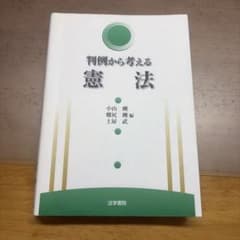 判例から考える憲法のサムネイル