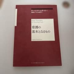 看護の基本となるもののサムネイル