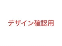 デザイン確認用 a4サイズに合わせて画像作ってます。 PDFもありますのサムネイル