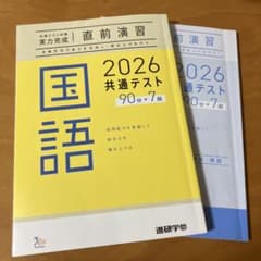 進研 共テ直前演習 実力完成 国語 2026解答付きのサムネイル
