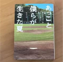 あっこと僕らが生きた夏  有村千裕のサムネイル