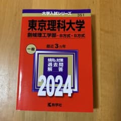 東京理科大学 創域理工学部 過去問 2024 教学社 赤本のサムネイル