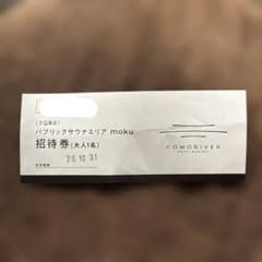 COMORIVER パブリックサウナエリア moku 招待券 - 3