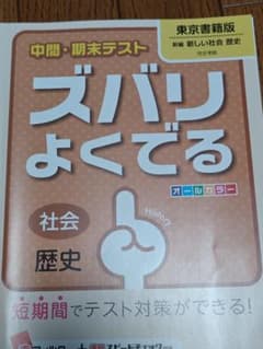 ズバリよくでる 社会 歴史 解答集のサムネイル