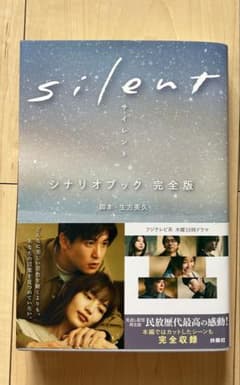 silent シナリオブック 完全版 生方美久のサムネイル