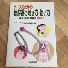 ナースのための聴診器の聴き方使い方のサムネイル