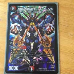 デュエルマスターズ 禁断の轟速 レッドゾーンXのサムネイル