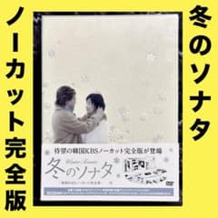 冬のソナタ 韓国KBSノーカット完全版 DVD-BOX 14枚組 - メルカリ