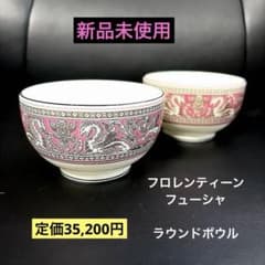 ［新品］フロレンティーン・フューシャ　ラウンドボウル　2点セット 新品］Wedgwoodフロレンティーン・フューシャ ラウンドボウル 2点