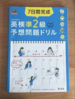 7日間完成英検準2級予想問題ドリルのサムネイル