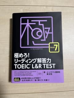 極めろ!リーディング解答力 TOEIC® L & R TEST PART 7のサムネイル