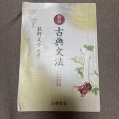新修 古典文法 二訂版 荻野文子 京都書房のサムネイル