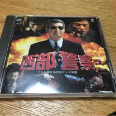 西部警察スペシャルオリジナルサウンドトラックCDのサムネイル