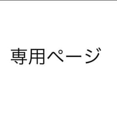 D様専用ページのサムネイル