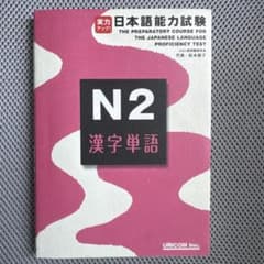 実力アップ! 日本語能力試験 N2 漢字単語のサムネイル
