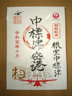 HAC 札幌(丘珠)⇔根室中標津 就航記念 限定御翔印 - メルカリ