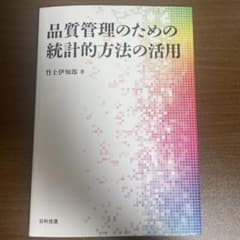 品質管理のための統計的方法の活用のサムネイル