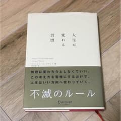 人生が変わる習慣のサムネイル