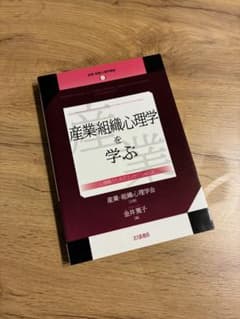 産業・組織心理学を学ぶ 心理職のためのエッセンシャルズ 北大路書房のサムネイル