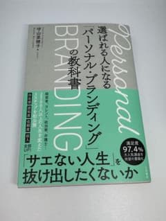 選ばれる人になる「パーソナル・ブランディング」の教科書のサムネイル