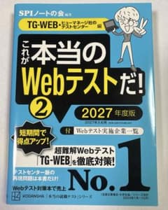 これが本当のWebテストだ!(2) 2027年度版 【TG―WEB・ヒューマネ…のサムネイル