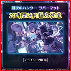 古石ビジュー 新衣装記念2025 闇夜のハンター ラバーマット 北田藻