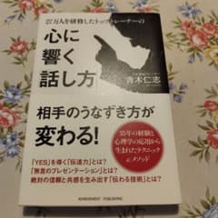 心に響く話し方 青木仁志のサムネイル