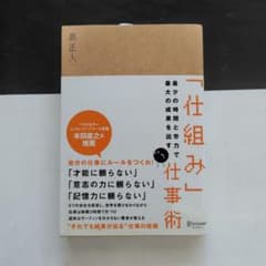 「仕組み」仕事術 : 最少の時間と労力で最大の成果を出すのサムネイル