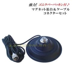 強力 マグネット基台＆ケーブル・コネクター 新品 セットのサムネイル