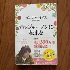 アルジャーノンに花束をのサムネイル