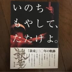 いのちもやして、たたけよ。 : 鼓童30年の軌跡のサムネイル