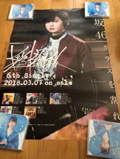 平手友梨奈 ポスター ガラスを割れのサムネイル
