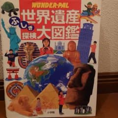 世界遺産ふしぎ探検大図鑑 : Wonder-palのサムネイル