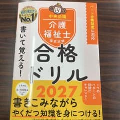 介護福祉士国家試験合格ドリル 2027 - 3