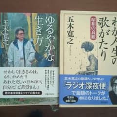 五木寛之 ゆるやかな生き方 わが人生の歌がたり2冊セットのサムネイル