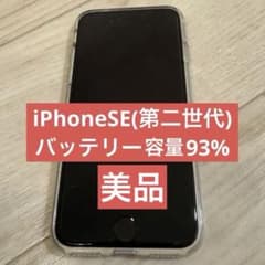 【超美品】iPhone SE 第2世代 64GB 本体のサムネイル