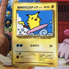 ポケカ 旧裏 なみのりピカチュウ コロコロ97年9月号 おまけカード