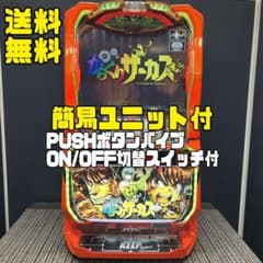 スマスロ　からくりサーカス　実機　　簡易ユニット付き　送料無料です。 からくりサーカス スマスロ実機 簡易ユニット付 送料無料 - メルカリ