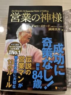 【値下げしました。】営業の神様 ジョー・ジラード著のサムネイル