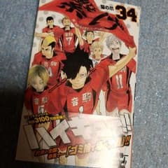 新品未開封『ハイキュー!! 34』最新刊のサムネイル