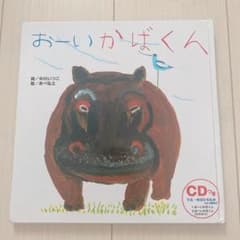 おーいかばくん CDつきえほんのサムネイル