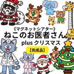 【完成品】ねこのお医者さん plus クリスマス マグネットシアターのサムネイル