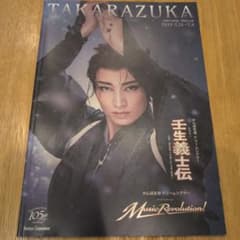 宝塚歌劇団雪組「壬生義士伝／Music Revolution」公演プログラムのサムネイル
