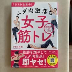 1日3分全集中! ムダ肉激落ち女子筋トレ 動画連動らくらく方式のサムネイル