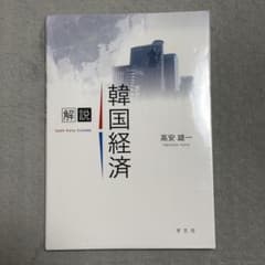 韓国経済 高安雄一 学文社のサムネイル